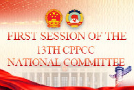 The First Session of the 13th CPPCC National Committee