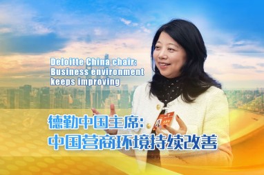 Deloitte China chair: Business environment keeps improving
