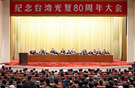China commemorates 80th anniversary of Taiwan's restoration, pooling strength for reunification