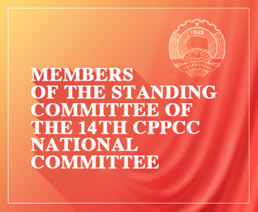 Members of the Standing Committee of the 14th CPPCC National Committee