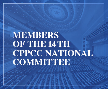 Members of the 14th CPPCC National Committee