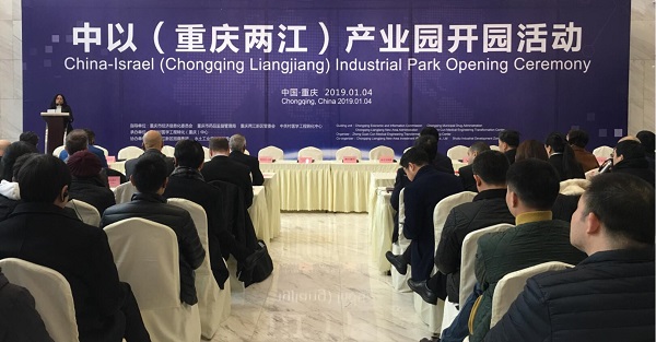 China-Israel industrial park opens in Liangjiang