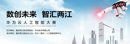 Huawei Cloud Artificial Intelligence Developer Competition to start
