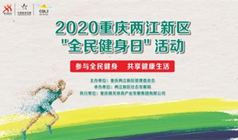 Liangjiang celebrates 12th National Fitness Day