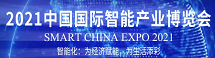2021 Smart China Expo