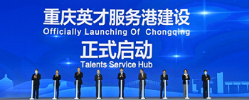 Chongqing talent conference concludes