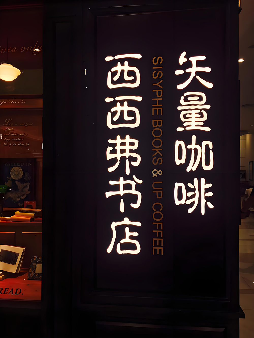 9.西西弗书店矢量咖啡(滨海万达广场店).jpg