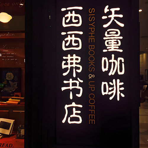 SISYPHE BOOKS & UP COFFEE (Binhai Wanda Plaza Branch)