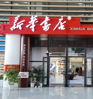 Flagship store of Binhai New Area Xinhua Bookstore