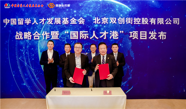 图注1：中国留学人才发展基金会与北京双创街控股有限公司签署战略合作协议。.jpg