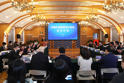 “中国区域国别学共同体”成立大会在北外举行