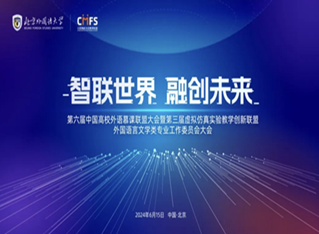 第六届中国高校外语慕课联盟大会暨第三届虚拟仿真实验教学创新联盟外国语言文学类专业工作委员会大会在北外举行