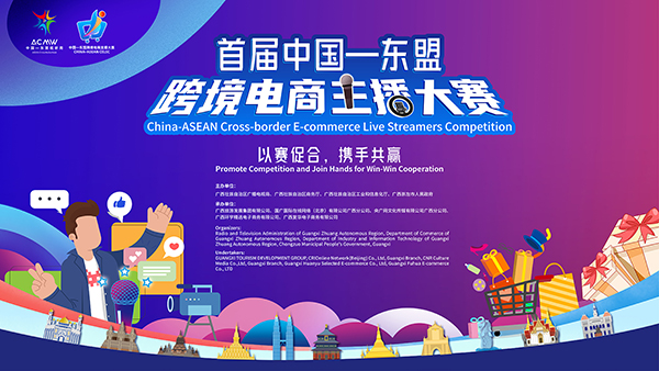 首届中国—东盟跨境电商主播大赛启动