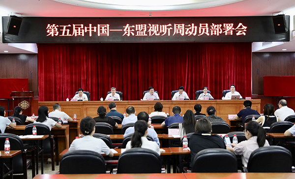 第五届中国—东盟视听周动员部署会在南宁召开