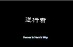 Heroes in harm’s way