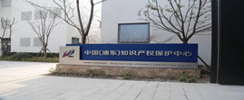 July 25, 2017: The China (Pudong) Intellectual Property Protection Center is set up.