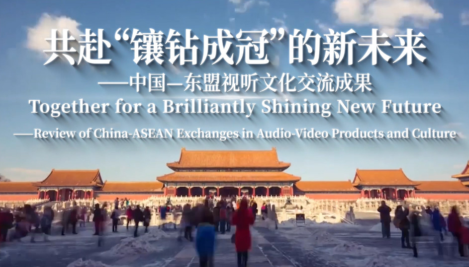 Review of China-ASEAN Exchanges in Audio-Video Products and Culture