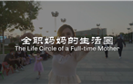 The life circle of a full-time mother