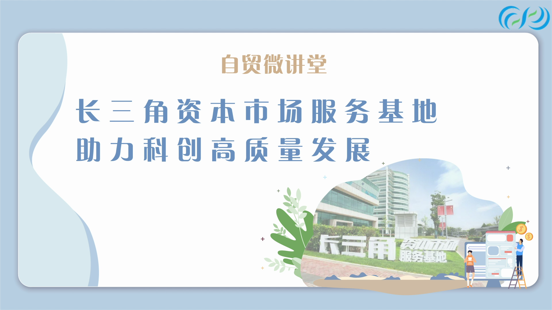 Mini-lecture: the Yangtze River Delta Capital Market Service Base