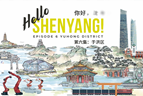 Hello, Shenyang! Episode 6 Yuhong district