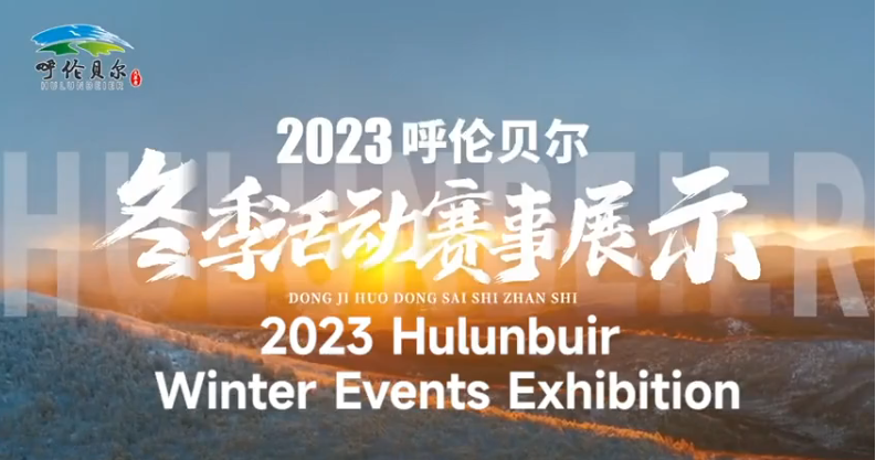 2023 Hulunbuir Winter Events