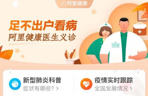 Alibaba launches free online medical consultation to ease hospital pressure.jpeg