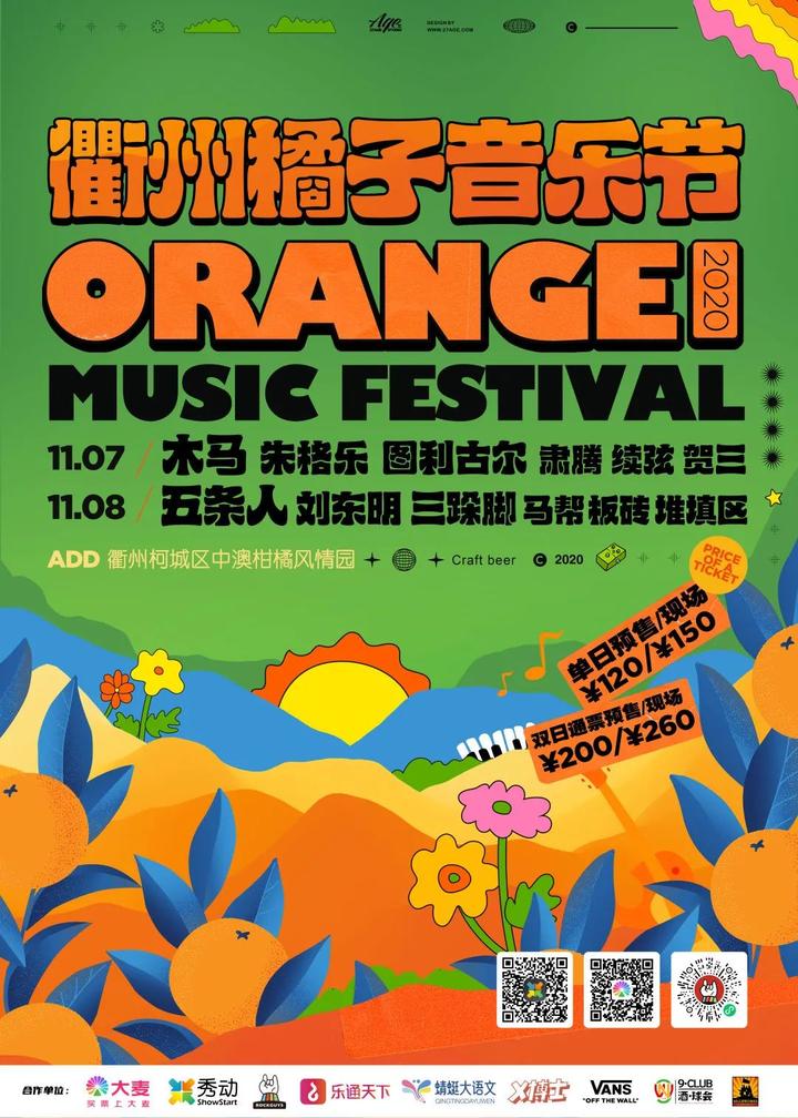 衢州橘子音乐节 海报.jpeg