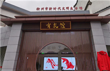 Quzhou New Era Civilized Life Museum