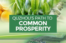 Quzhou's path to common prosperity