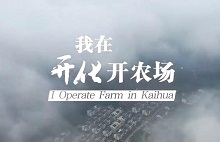 Canadian expat operates farm in Kaihua