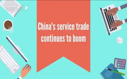 China's service trade continues to boom
