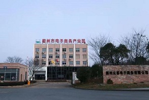 Quzhou E-commerce Industrial Park