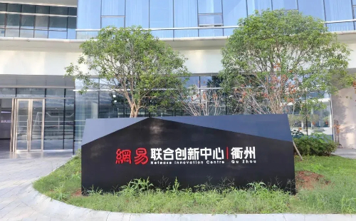 NetEase Innovation Center opens in Quzhou