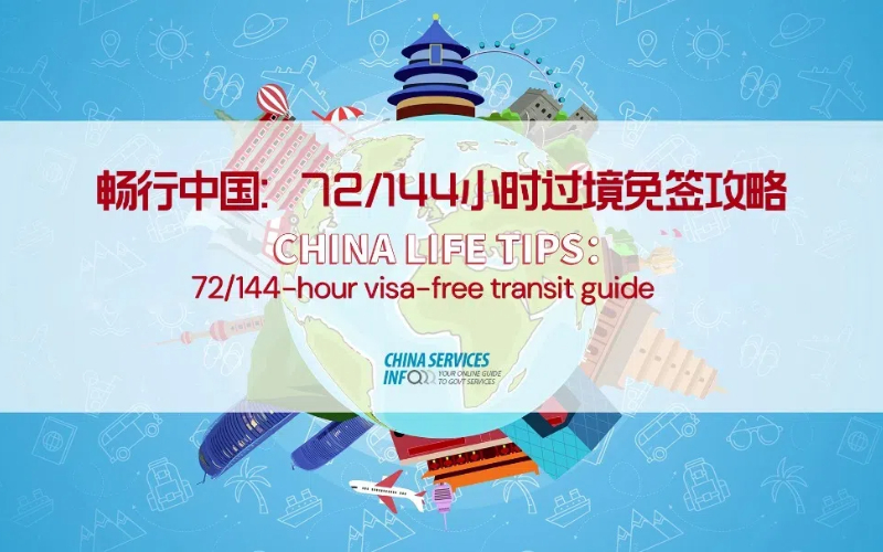 72/144-hour visa-free transit guide