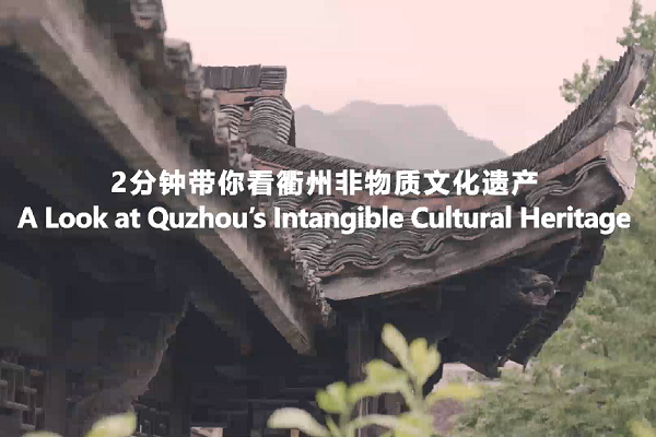 A look at Quzhou’s intangible cultural heritage
