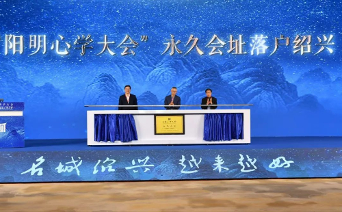 Conference on Wang Yangming Mind Philosophy opens in Shaoxing