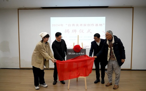 Cross-Strait artists gather for 'Taiwan Youth Artist Creation Base' unveiling