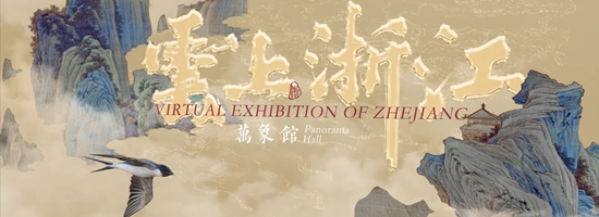 Virtual Exhibition of Zhejiang - Panorama Hall