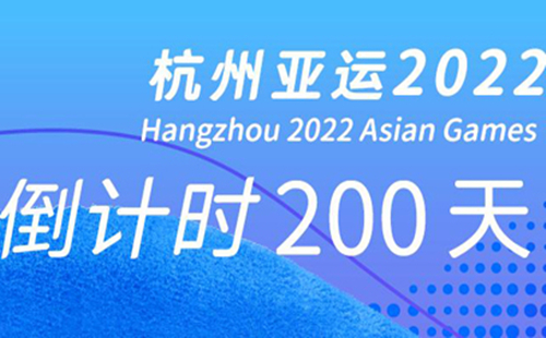 Hangzhou Asian Games kicks off 200-day countdown celebrations
