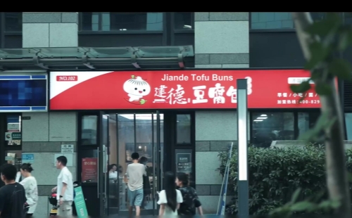 Small Jiande Tofu Bun: Big industry of common prosperity