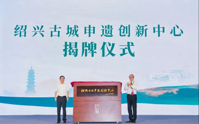 Shaoxing opens innovation center for UNESCO World Heritage bid