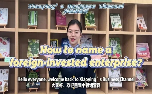 Tips for company name registration for foreign-invested enterprises