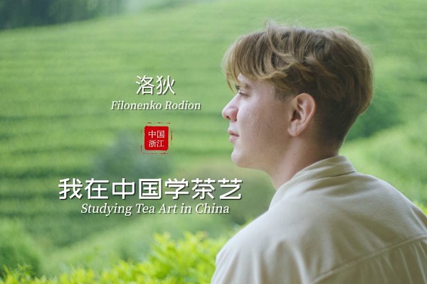 Filonenko Rodion: Studying tea art in China