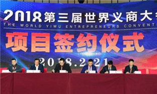 18 new projects introduced to Yiwu
