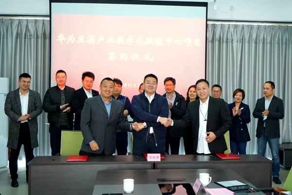 Lanxi joins hands with Huawei to promote digital economy