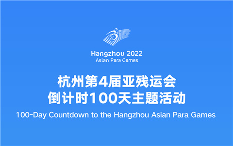 Asiad Moments| Watch it again: 100-day countdown ceremony for the Hangzhou Asian Para Games