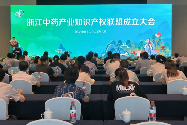 Zhejiang Traditional Chinese Medicine Industry Intellectual Property Rights Alliance launched in Pan'an