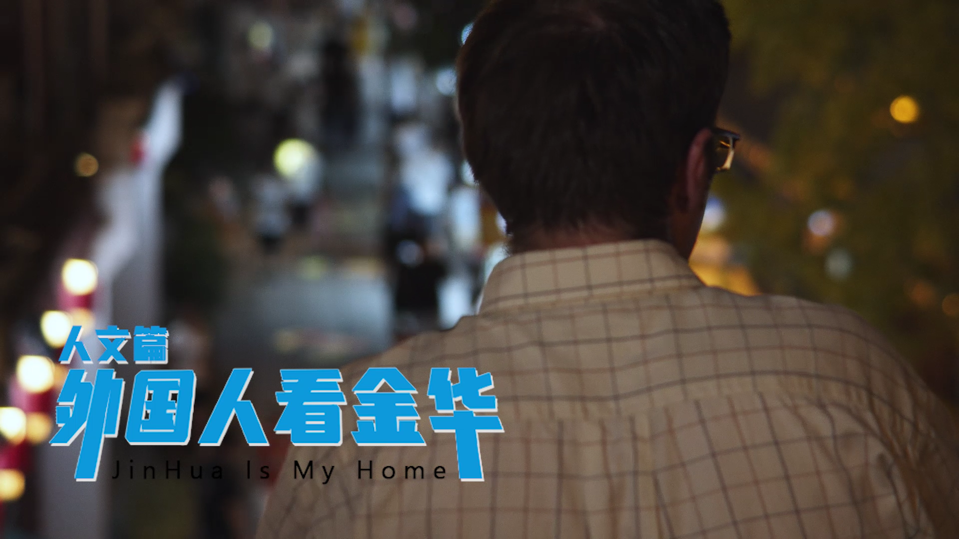 Jinhua is My Home | Episode 2
