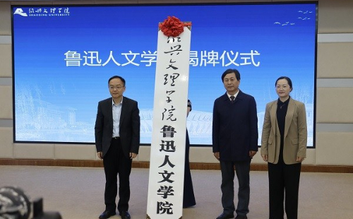 Shaoxing University's Lu Xun College unveiled