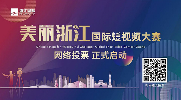 Online voting begins for 'Beautiful Zhejiang' Global Short Video Contest